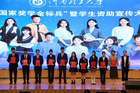 我校2023年“国家奖学金标兵”暨学生资助宣传大使评选活动圆满结束 河南理工大学 学生工作处