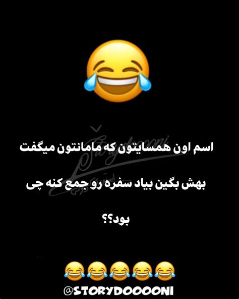 Storydooooniinstagram On Pinno شماهم پاشید برید حموم 😂🤪😂😂😂شاید فرجی