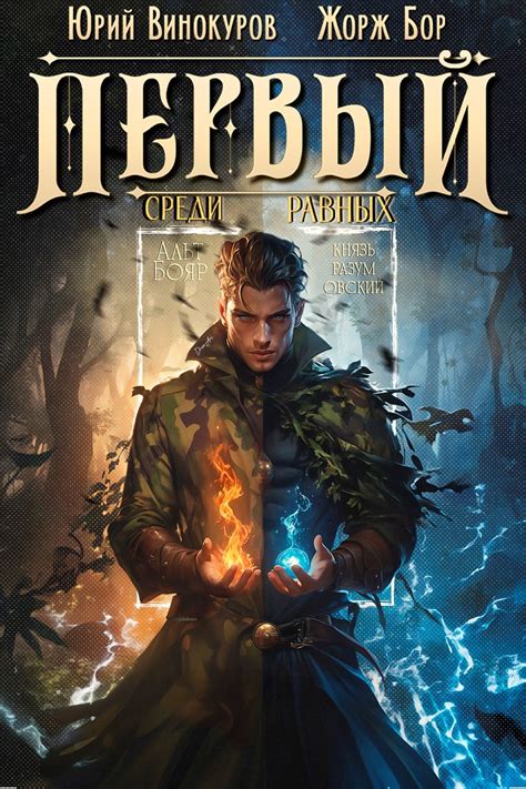 Первый среди равных. Книга VIII - Жорж Бор, Юрий Винокуров - читать ...