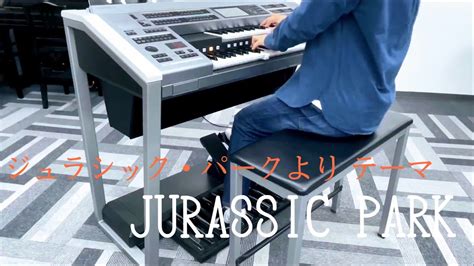 ジュラシック・パークより テーマ Themefrom Jurassic Park エレクトーン演奏 Youtube