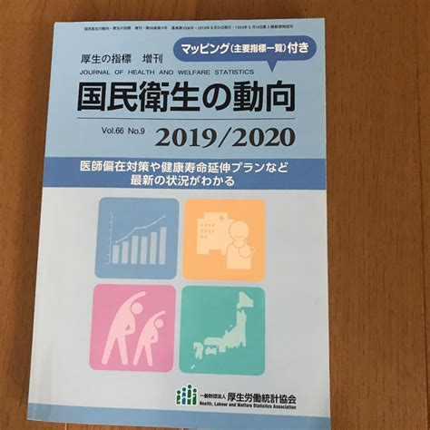 図説 国民衛生の動向 20192020 By メルカリ