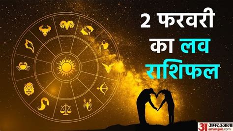 Aaj Ka Love Rashifal 02 February 2023 Love Horoscope Today Dainik Love