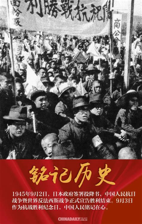 【海报】纪念抗日战争胜利75周年 铭记历史 继往开来 中国日报网