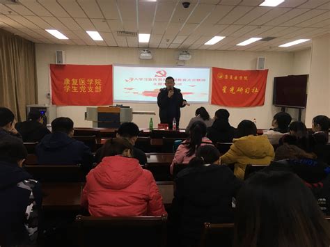 康复医学院学生党支部开展“深入学习宣传贯彻全国教育大会精神”主题党日活动 河南中医药大学康复医学院