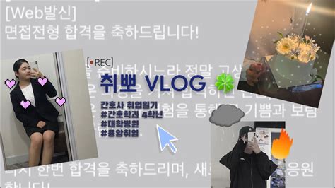 Vlog 취준 브이로그ㅣ취뽀ㅣ대학병원ㅣ간호학과 4학년ㅣ탈락탈락합격탈락합격의 연속ㅣ간호학과 취업 잘 된다면서요 Youtube