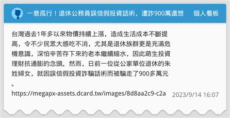 一意孤行！退休公務員誤信假投資話術，遭詐900萬還想面交310萬 個人看板板 Dcard