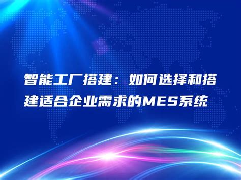 智能工厂搭建：如何选择和搭建适合企业需求的mes系统 金智达软件