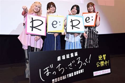 「劇場総集編ぼっち・ざ・ろっく！ Re Re 」公開記念舞台挨拶にて、左から青山吉能、鈴代紗弓、水野朔、長谷川育美。 「ぼっち・ざ・ろっく