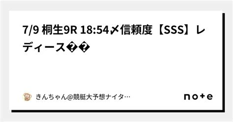 🐉7 9 桐生9r 18 54〆信頼度【sss】🐉レディース🩷｜きんちゃん 競艇大予想🚤ナイター出没率高め ️