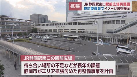 整備後のイメージ図を提示 Jr静岡駅南口の駅前広場の再整備事業 Look 静岡朝日テレビ