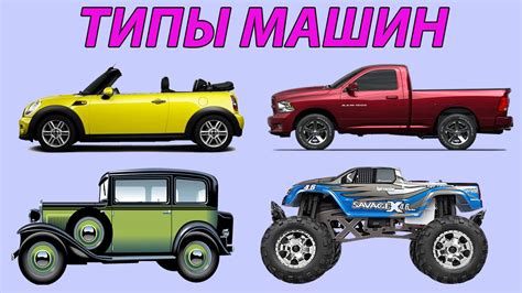Развивающий-мультфильм-типы-машин.Мультики-про-машинки. - YouTube