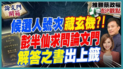 論文門開箱】預言他會當選彭p解密三組人馬 棄保藏逆風解讀20231215ctitv Thesisgate Youtube