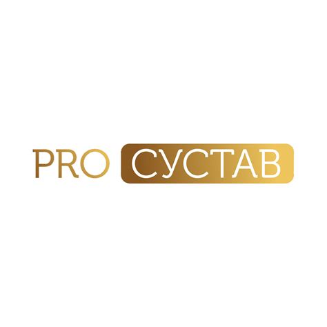 PRO СУСТАВ