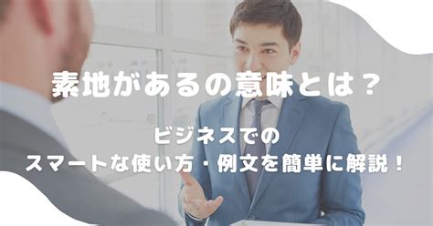 素地があるの意味とは？ビジネスでのスマートな使い方・例文を簡単に解説！ 意味lab