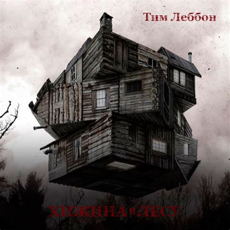 Тим Леббон: Хижина в лесу. Аудиокнига.
