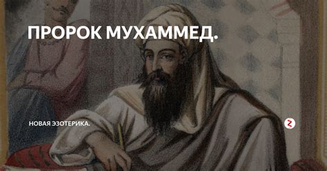 ПРОРОК МУХАММЕД. | Пророк, Саудовская аравия, Лето