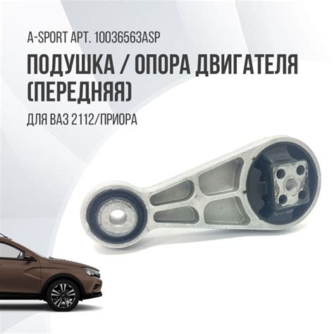 Подушка / опора двигателя Ваз 2112 / Приора (передняя)A-Sport - A-sport ...