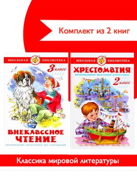 Хрестоматия 2-й кл. Произведения шк. пр-мы+Внеклассное чтение 3 кл ...