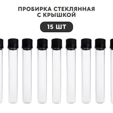 Пробирка стеклянная с завинчивающейся крышкой цилиндрическая, объем 10 ...