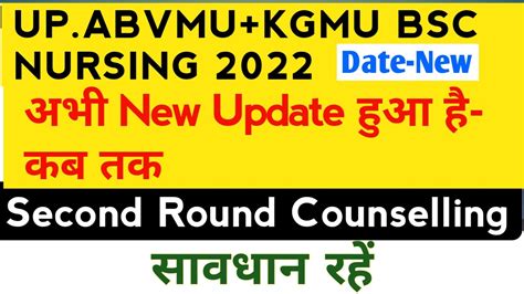 Abvmu Kgmu 2nd Round Counselling Date Bsc Nursing Second Round