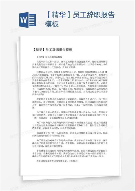 【精华】员工辞职报告word模板下载编号aebegzpk熊猫办公