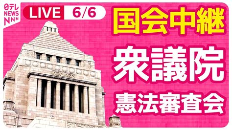 国会中継】衆議院・憲法審査会 ──政治ニュースライブ 2024年6月6日午前 （日テレnews Live） Youtube