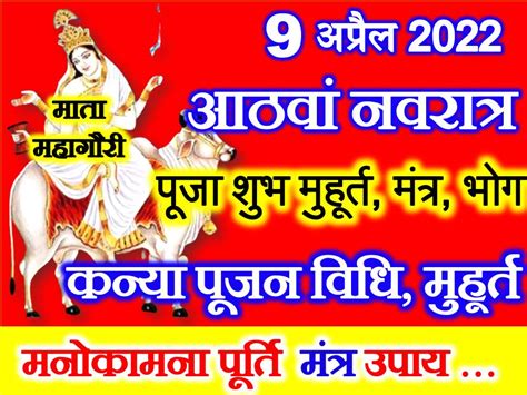 चैत्र नवरात्रि अष्टमी तिथि शुभ मुहूर्त 2022 Navratri Durga Ashtami Kab