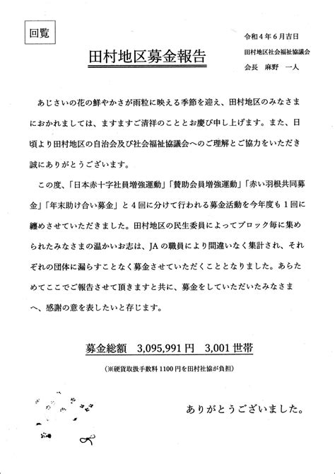 【回覧板】田村地区募金報告／わたしの田村／地元密着 ちいき情報局