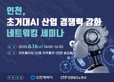 인천시 초거대 인공지능ai 산업 경쟁력 강화 네트워킹 세미나 개최