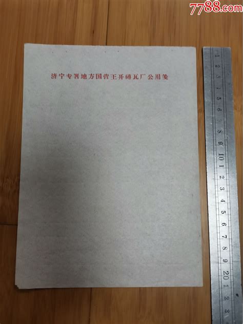 早期济宁专属地方国营王开砖瓦厂空白信笺一张 价格2元 Se93780956 信纸 零售 7788收藏收藏热线