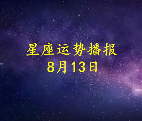 【日运】十二星座2023年8月13日运势播报 搜狐大视野 搜狐新闻