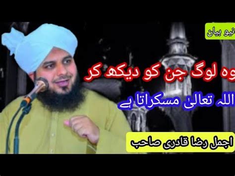 Wo Log Jin Ko Dekh Kr AllahPak Muskarata Hai Ajmal Raza Qadri New