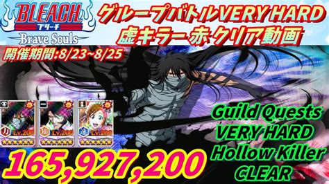 ブレソル 1110 グループバトルVERY HARD 虚キラー 赤 クリア動画 8 23 8 25VERY HARD Guild