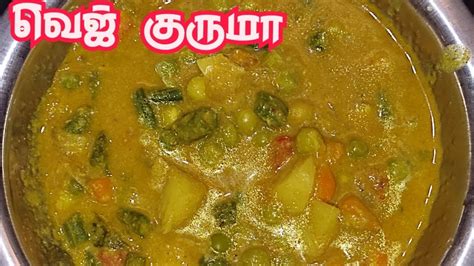 வஜ கரம இநத மதர சஞச பரஙக Veg kuruma in tamil veg kurma