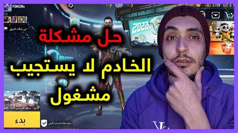 حل مشكلة الخادم لا يستجيب في ببجي بعد التحديث الجديد الخادم مشغول Youtube