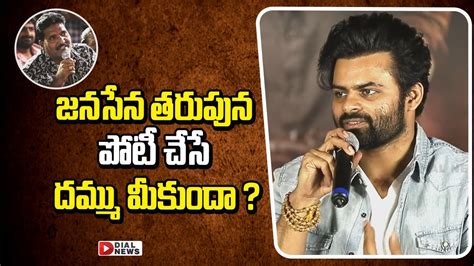 జనసేన తరుపున పోటీ చేసే దమ్ము మీకుందా Sai Dharam Tej About Pawan