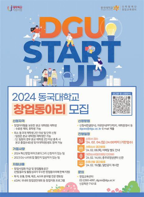 2024 창업동아리 1차 모집 공고~24일 24시까지 공지사항 동국대학교 창업교육센터