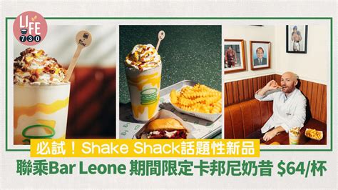 新品速遞｜shake Shack聯乘bar Leone 推期間限定卡邦尼奶昔64杯 首50名顧客送特別版帆布袋 Am730