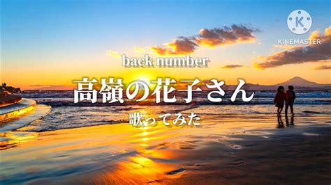 「高嶺の花子さん Back Number」歌ってみた！ Youtube