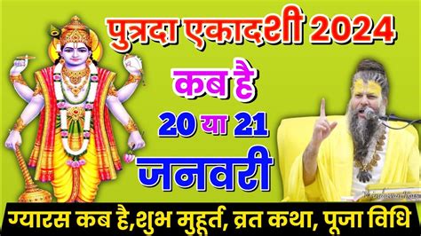 पष पतरद एकदश कब ह 2024 Paush Putrada Ekadashi kab hai 2024