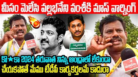 మస మలస వలలభనన వశ క వరనగ TDP Worker Mass Warning to