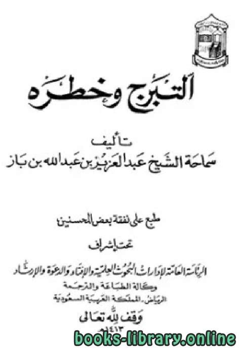 تحميل كتاب التبرج وخطره Pdf عبد العزيز بن عبد الله بن باز كتاب Pdf