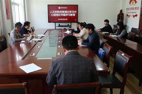 人文学院党委理论学习中心组召开党纪学习教育专题学习交流会 安徽科技学院