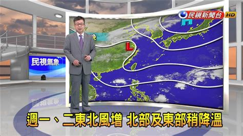 2023113週六、日白天氣溫高 清晨涼 日夜溫差大－民視新聞 Youtube