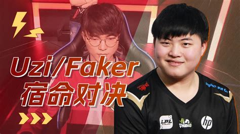 巅峰对决：uzi与faker谁能笑到最后腾讯视频