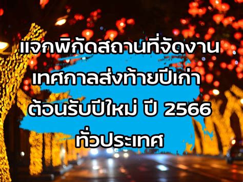 พิกัดสถานที่จัดงานเทศกาลปีใหม่ ทั่วประเทศ