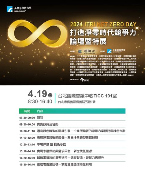 【2024 Itri Net Zero Day】打造淨零時代競爭力論壇暨特展