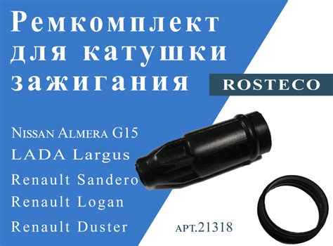 Ремкомплект для катушки зажигания Lada Largus, Renault Logan/Duster ...
