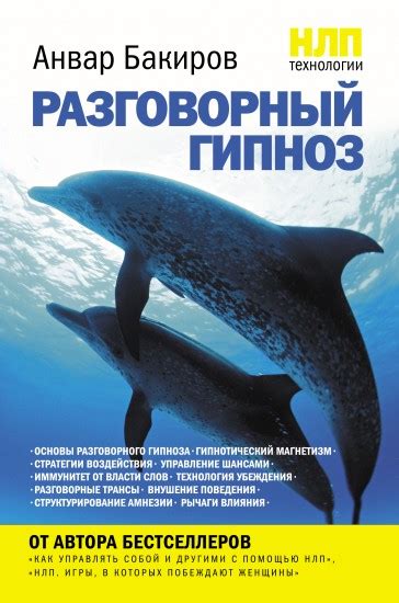 НЛП-технологии: разговорный гипноз — Анвар Камилевич Бакиров