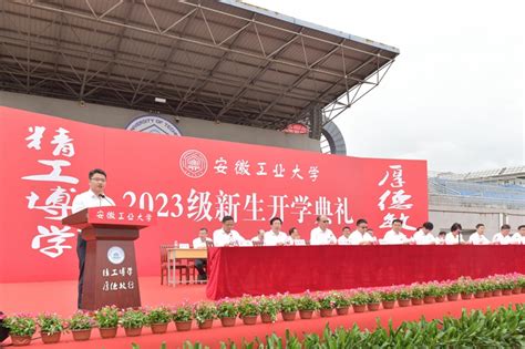 我校举行2023级新生开学典礼 安徽工业大学新闻网